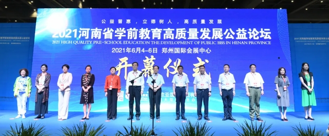 博览会回顾 | 2021年学前教育高质量发展公益论坛暨第19届郑州欧亚国际幼儿教育博览会