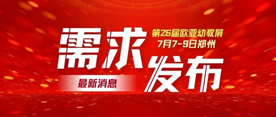 幼儿园采购需求发布：幼儿园设备采购，预算金额约：381万元，附联系方式