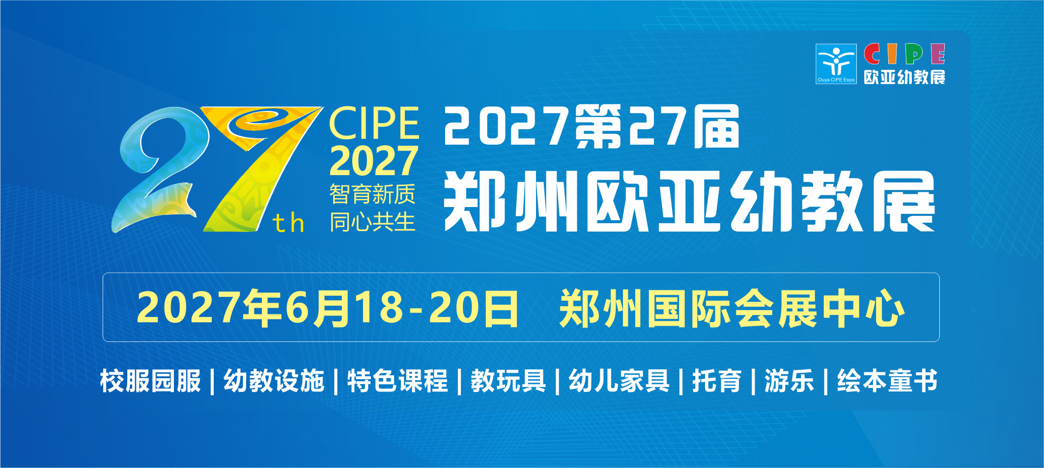 邀请函 | 2027第27届欧亚幼教展，6月18-20日郑州国际会展中心，大型展会+采购节+学前教育论坛